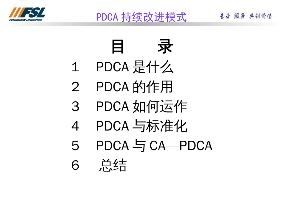 PDCA持续改进的模式[共32页]_第2页