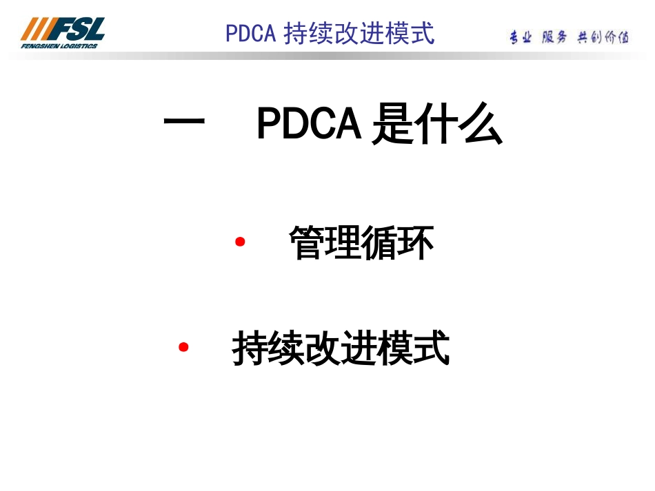 PDCA持续改进的模式[共32页]_第3页