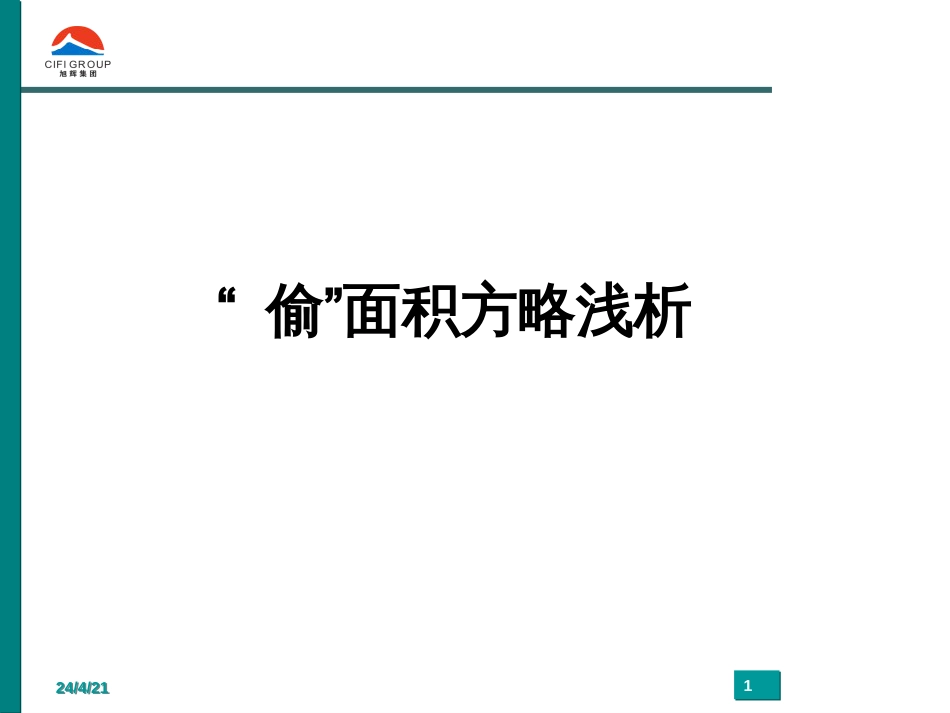 偷面积的实用案例分析[共45页]_第1页