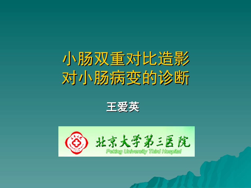 小肠双重对比造影对小肠病变的诊断王爱英_第1页