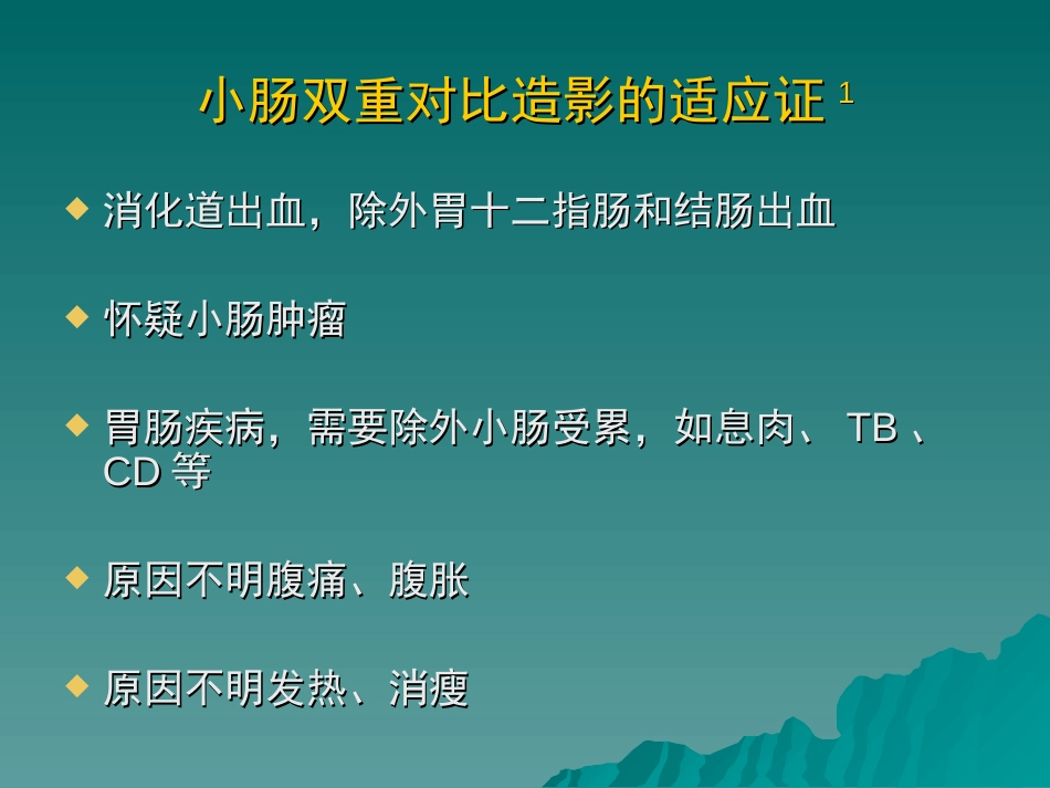 小肠双重对比造影对小肠病变的诊断王爱英_第3页