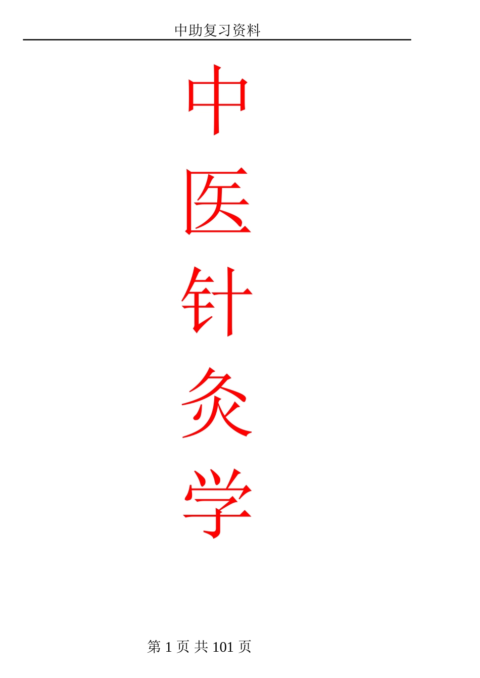 中药、方剂、针灸、中妇、中儿、中内复习笔记大全[共69页]_第1页