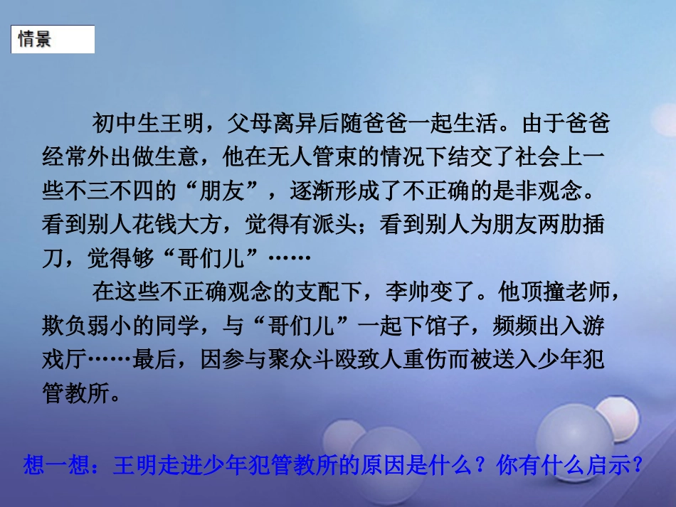 七年级道德与法治下册 第八单元 与法同行 8.2 明辨是非，远离犯罪 第1框 抵制不良的诱惑 预防违法犯罪课件 粤教版_第3页