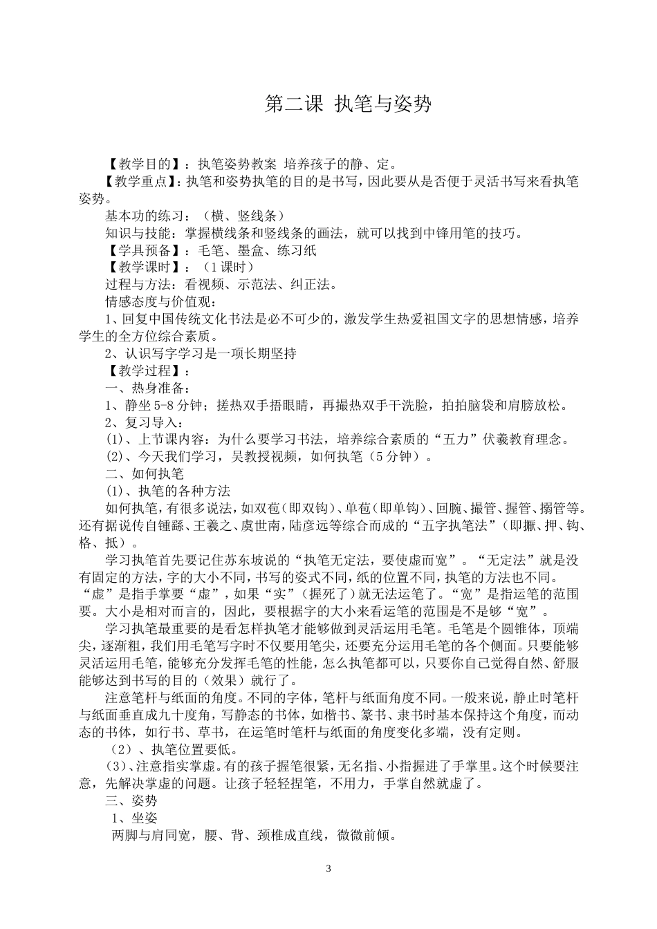 小学三年级上册书法练习指导全册教案[共28页]_第3页