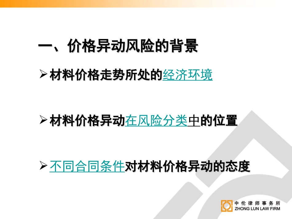 新法律环境下施工合同的价格波动问题[共56页]_第3页