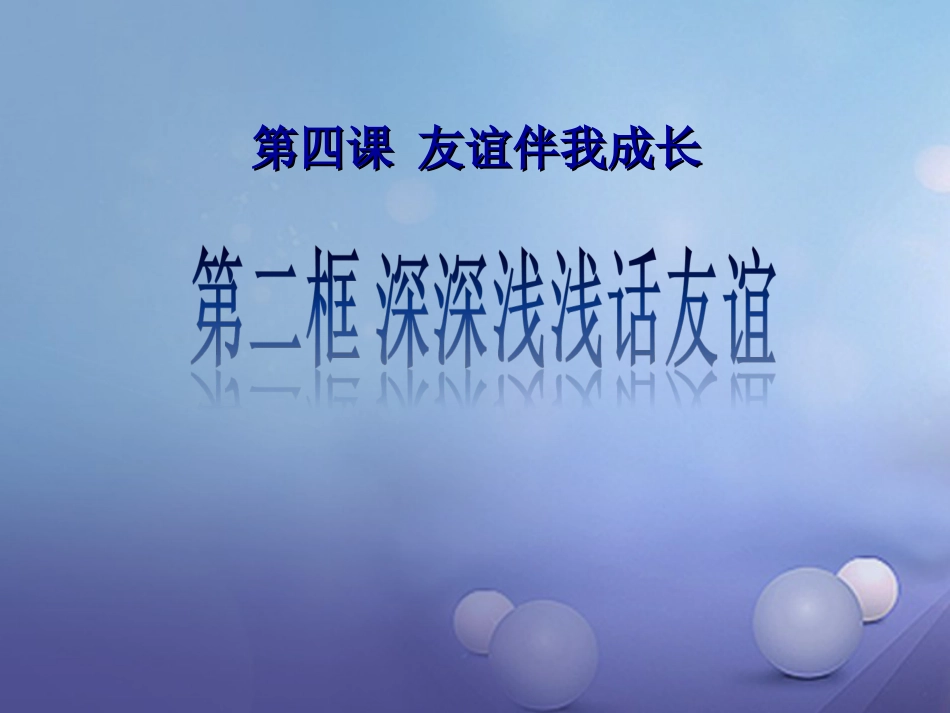 七年级道德与法治上册 第二单元 友谊的天空 第四课 友谊与成长同行 第2框 深深浅浅话友谊课件4 新人教版_第1页