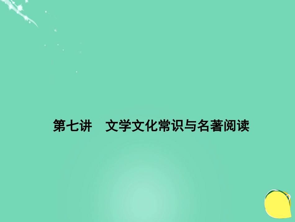 山西省2016中考语文 第1部分 基础 第七讲 文学文化常识与名著阅读课件_第1页