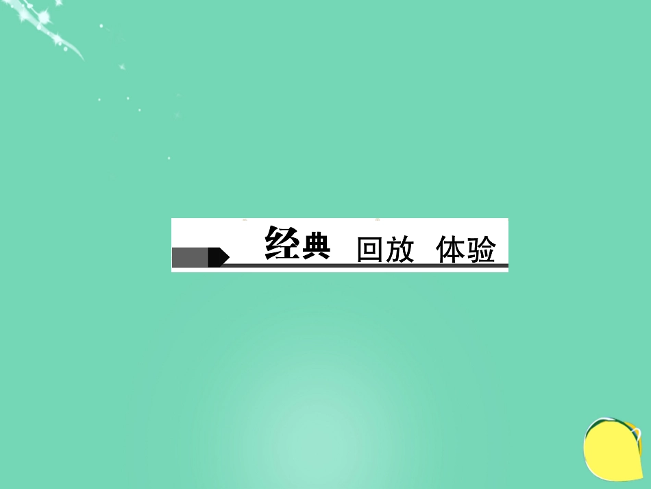 山西省2016中考语文 第1部分 基础 第七讲 文学文化常识与名著阅读课件_第2页