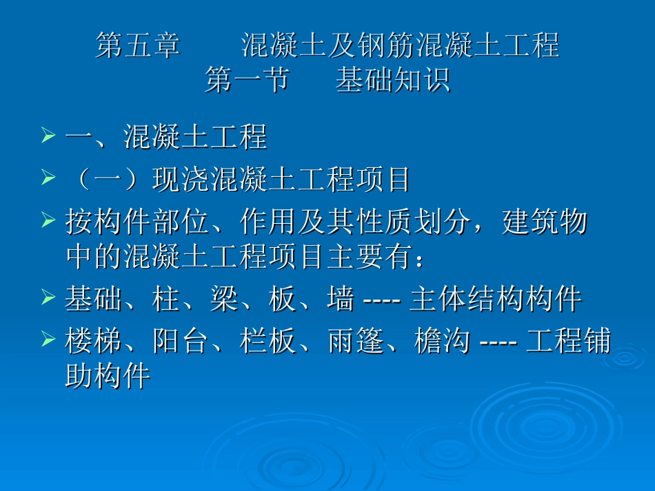 建筑工程计价：第5章 溷凝土及钢筋溷凝土工程_第1页