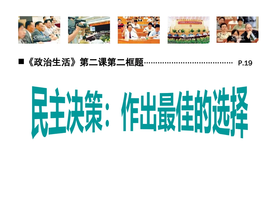 政治：1.2.2《民主决策：作出最佳选择》23课件（新人教版必修2）[共25页]_第1页