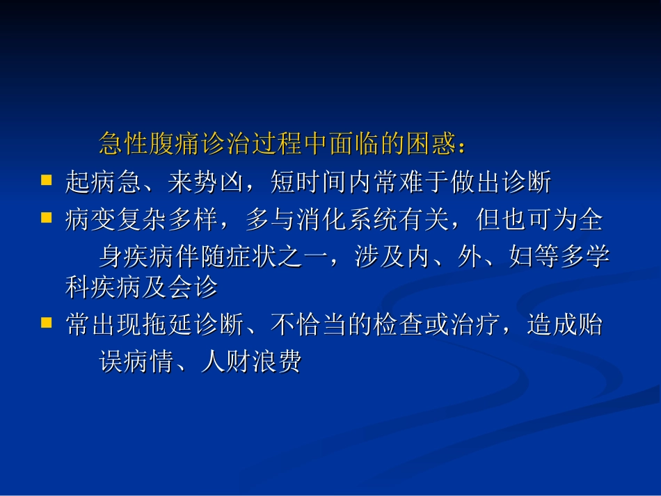 急腹症临床诊断思维及程序经典★[共55页]_第2页