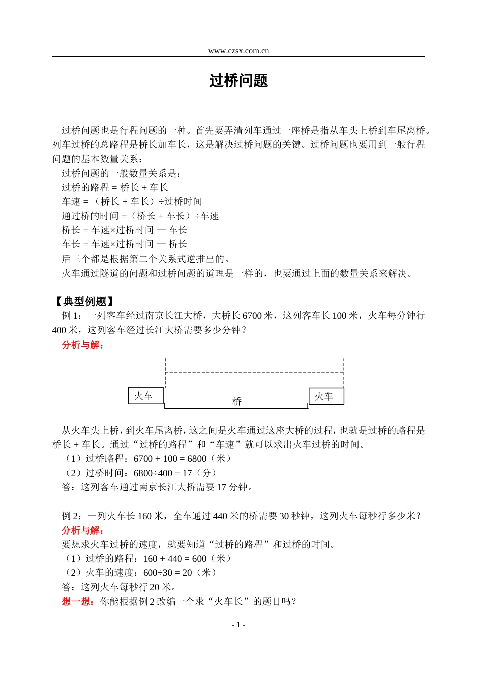 小学数学奥林匹克辅导及练习过桥问题含答案_第1页