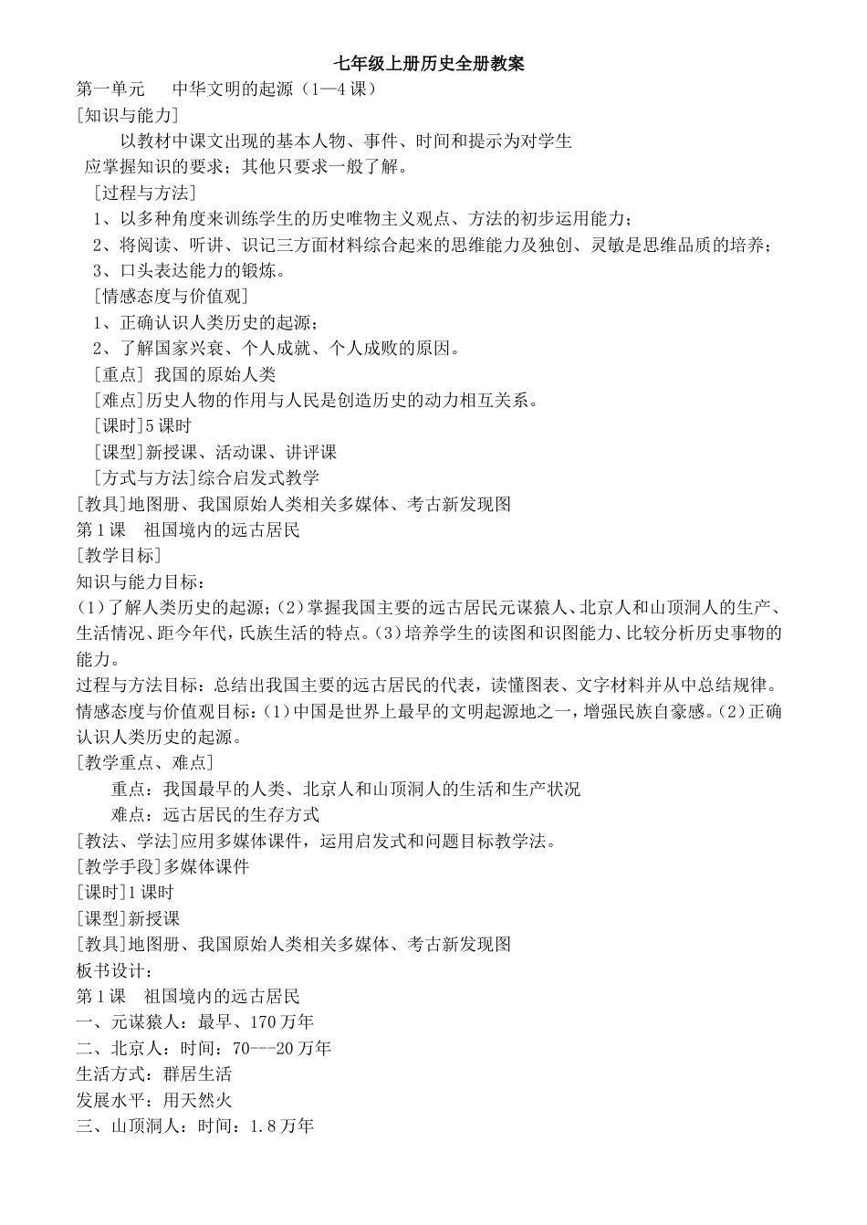新版七年级上册历史全册教案[共46页]_第1页