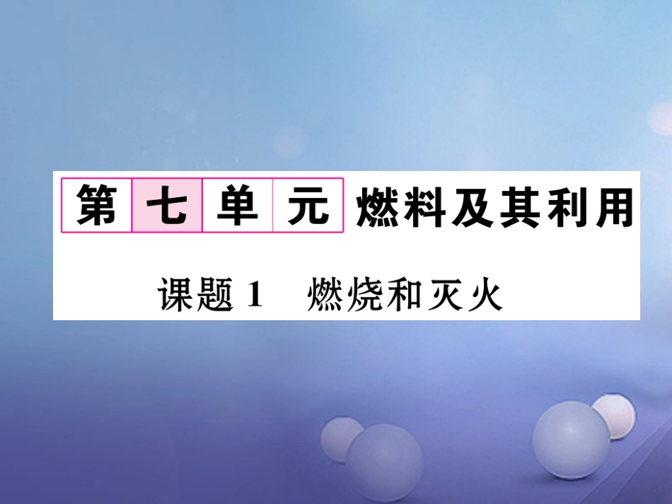 九年级化学上册 第7单元 燃料及其利用 课题1 燃烧和灭火习题课件 (新版)新人教版_第1页