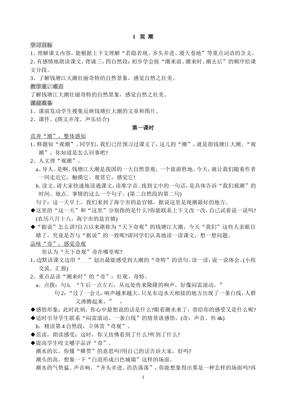 小学语文四年级上册教案全册[共77页]_第1页