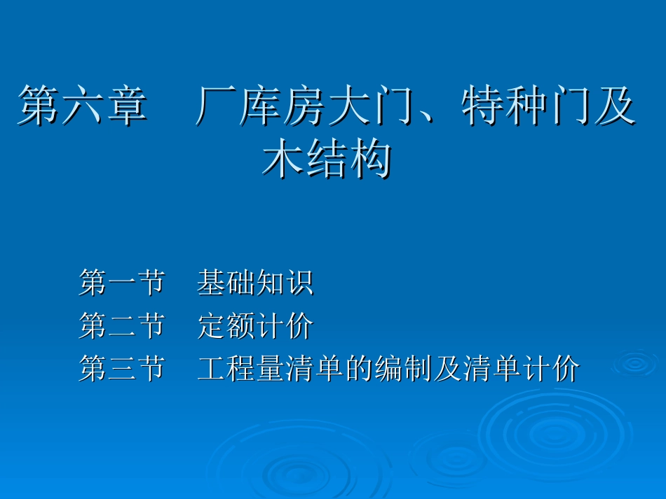 建筑工程计价：第6章 厂库房大门、特种门及木结构_第1页