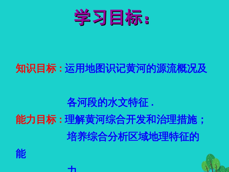 八年级地理上册 2.3 黄河课件 （新版）商务星球版_第3页