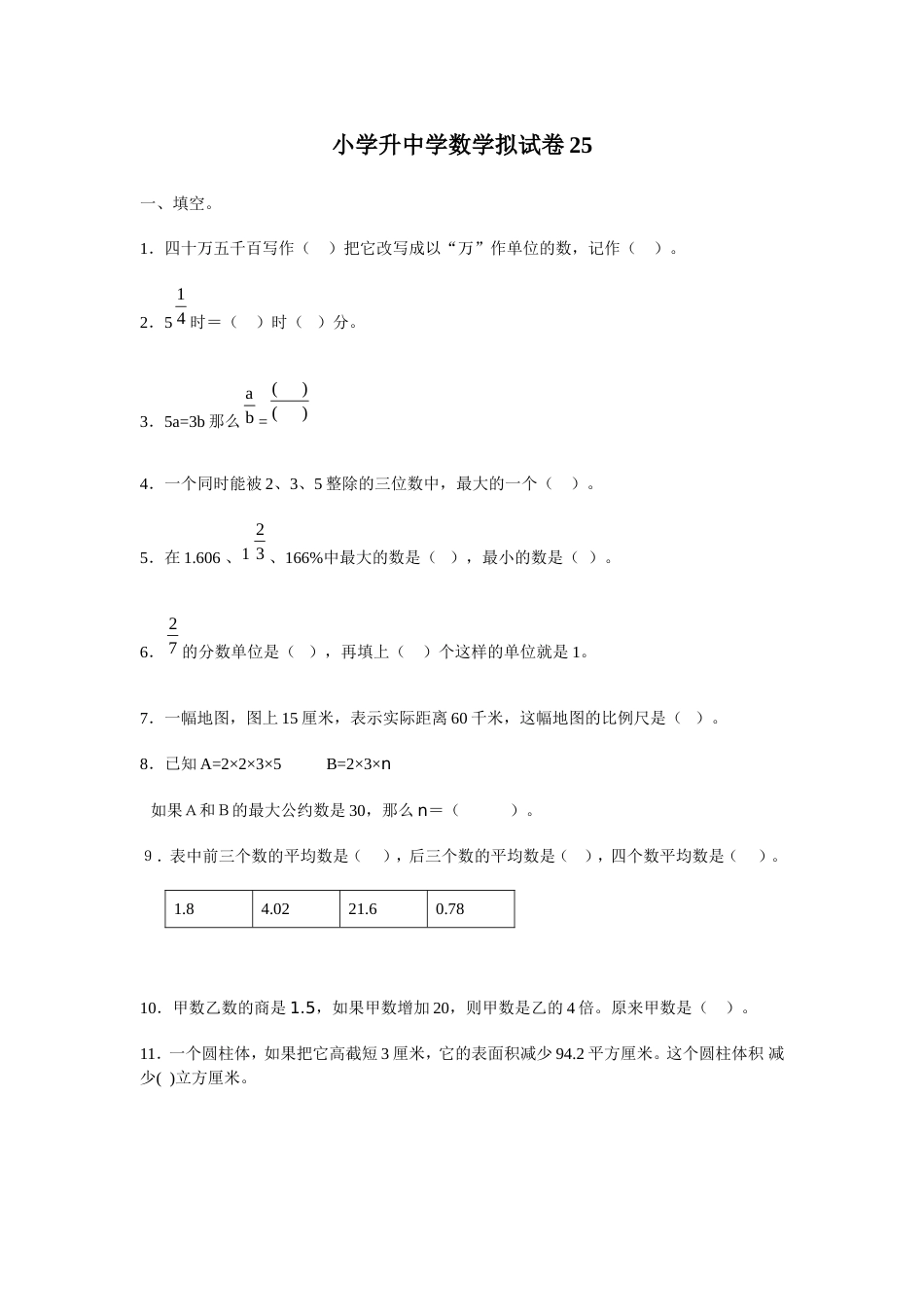 小学数学毕业测试题25[共4页]_第1页
