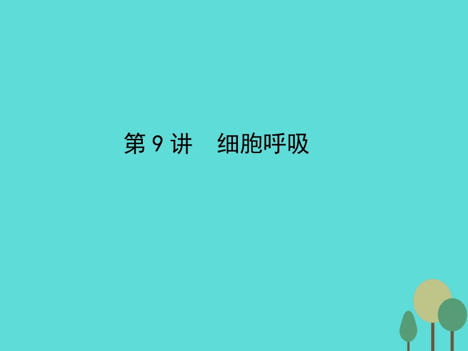 年高考生物一轮复习 第3单元 细胞的能量供应和利用 第9讲 细胞呼吸课件_第1页