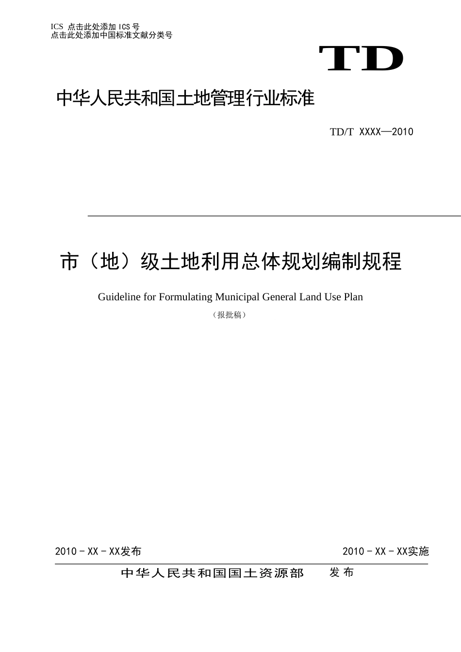 市级规划规程报批稿最终稿_第1页