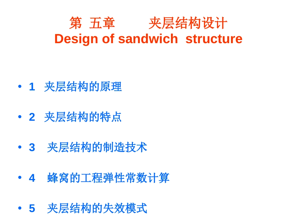 【复合材料夹层结构分析】[共181页]_第1页