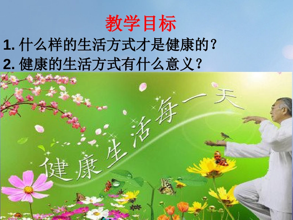 七年级道德与法治下册 第五单元 热爱生命 5.3 健康地生活 第2框《健康的生活方式》课件 粤教版_第2页