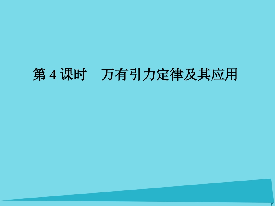 年高考物理一轮复习 第4章 曲线运动 万有引力定律 第4课时 万有引力定律及其应用课件_第1页