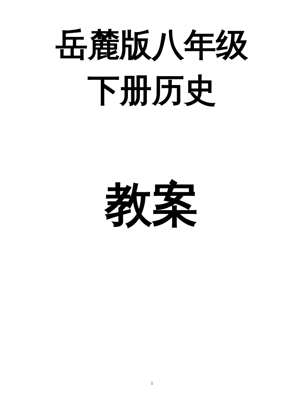 岳麓版八年级下册历史教案[共30页]_第1页