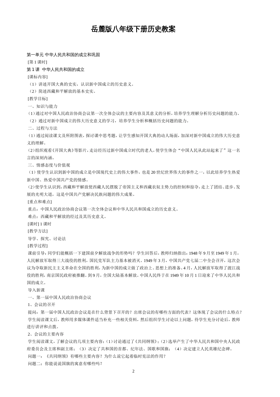 岳麓版八年级下册历史教案[共30页]_第2页