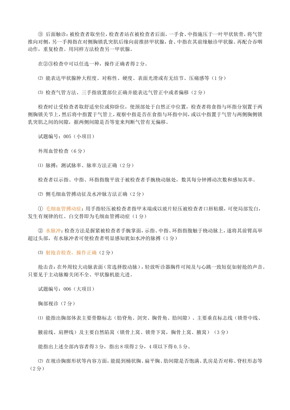 执业医师操作考试复习资料公卫体格检查[共11页]_第3页