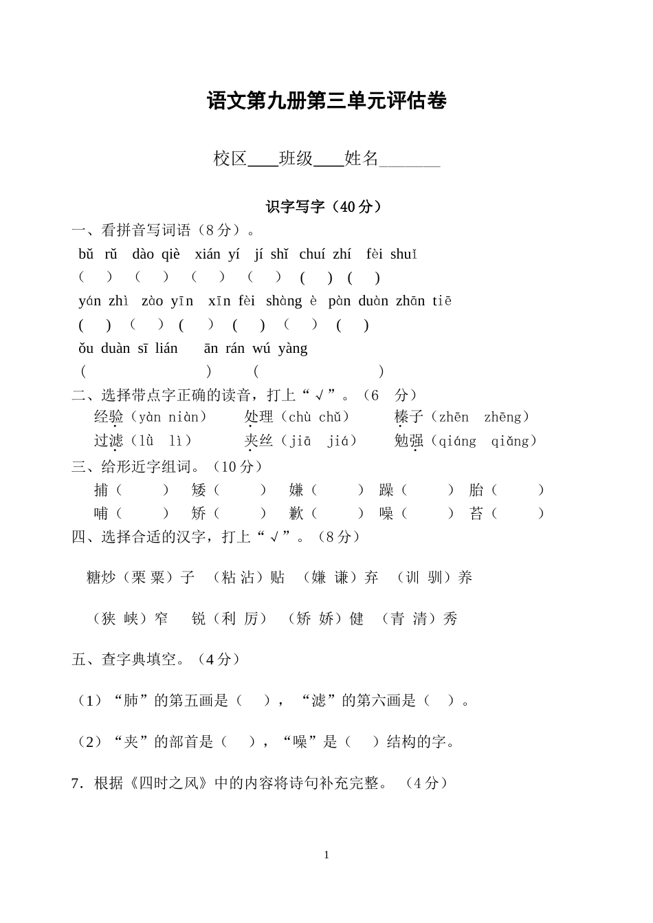 小学语文五年级上册第三单元试卷[共4页]_第1页