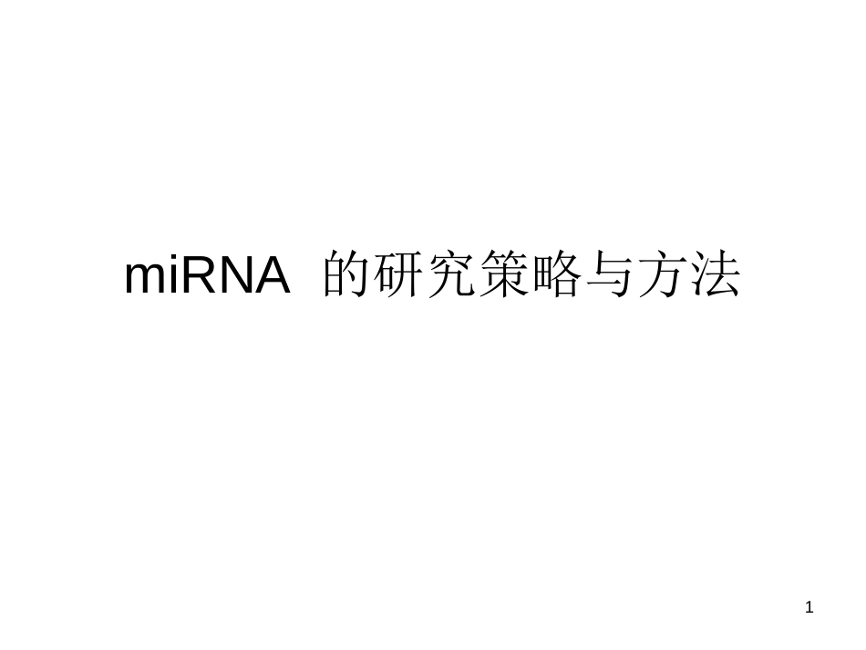 miRNA 的研究策略与方法[共29页]_第1页