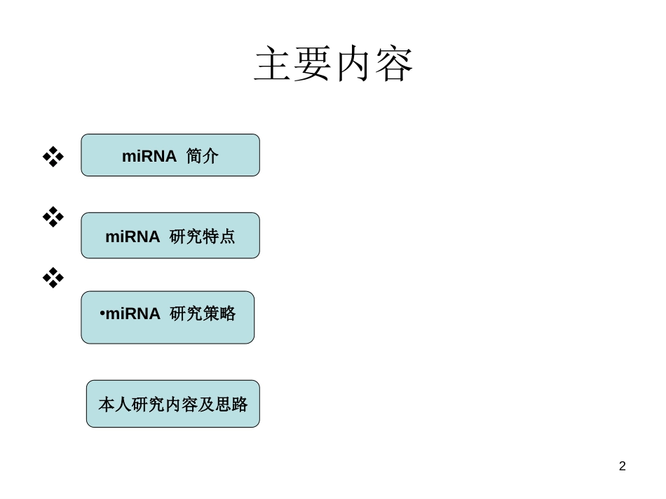 miRNA 的研究策略与方法[共29页]_第2页