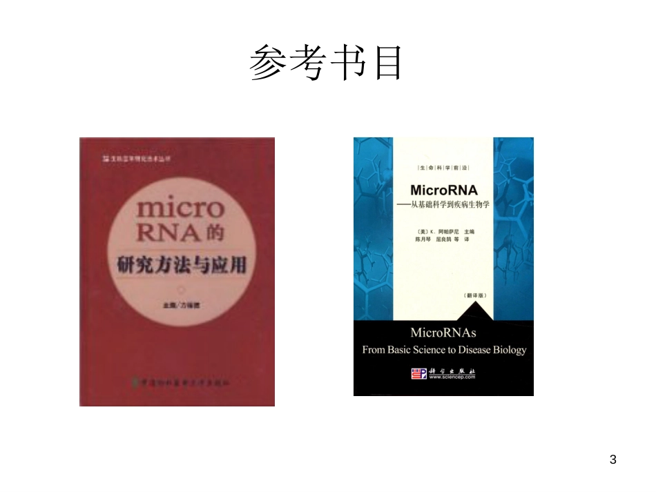 miRNA 的研究策略与方法[共29页]_第3页