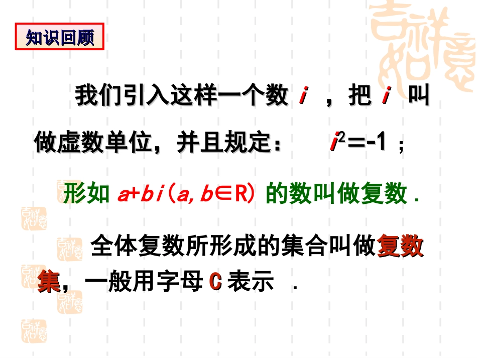 3.2.1复数代数形式的加减运算及其几何意义【人教A版】2013.2.25[共18页]_第2页