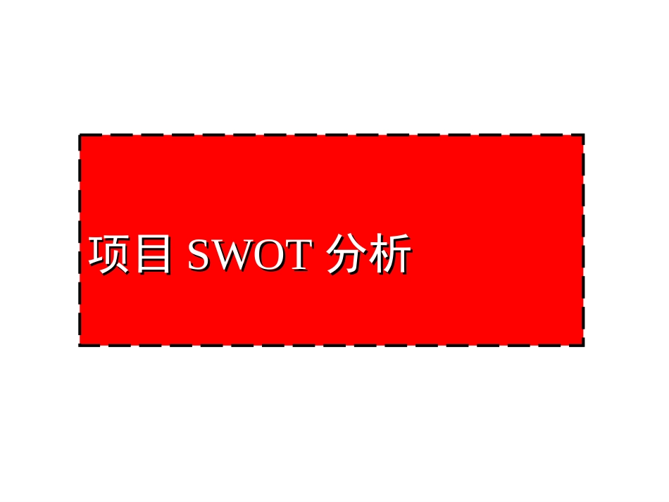 地产经典项目SWOT分析[共63页]_第1页