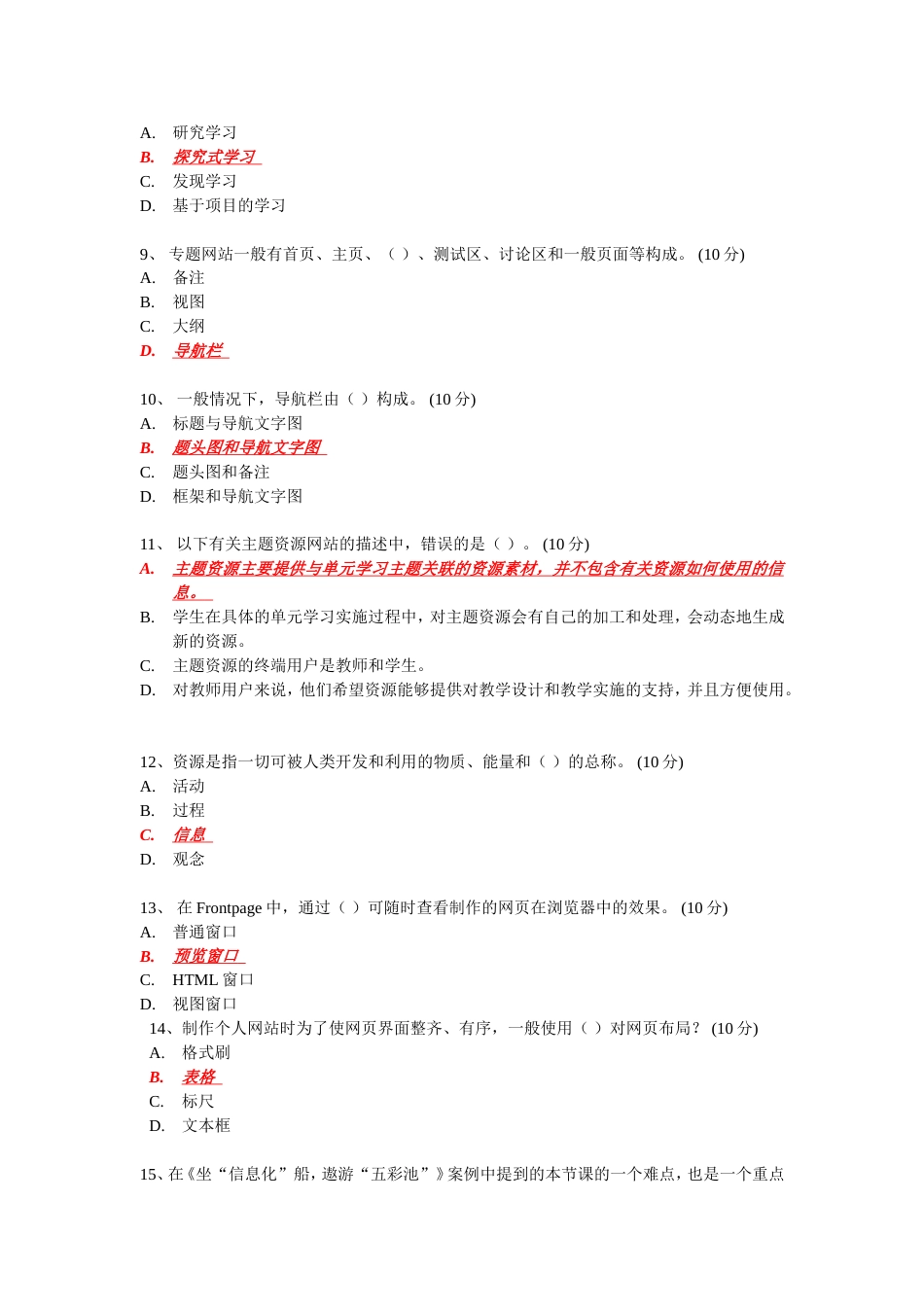 中小学中级培训模块三题目_第2页