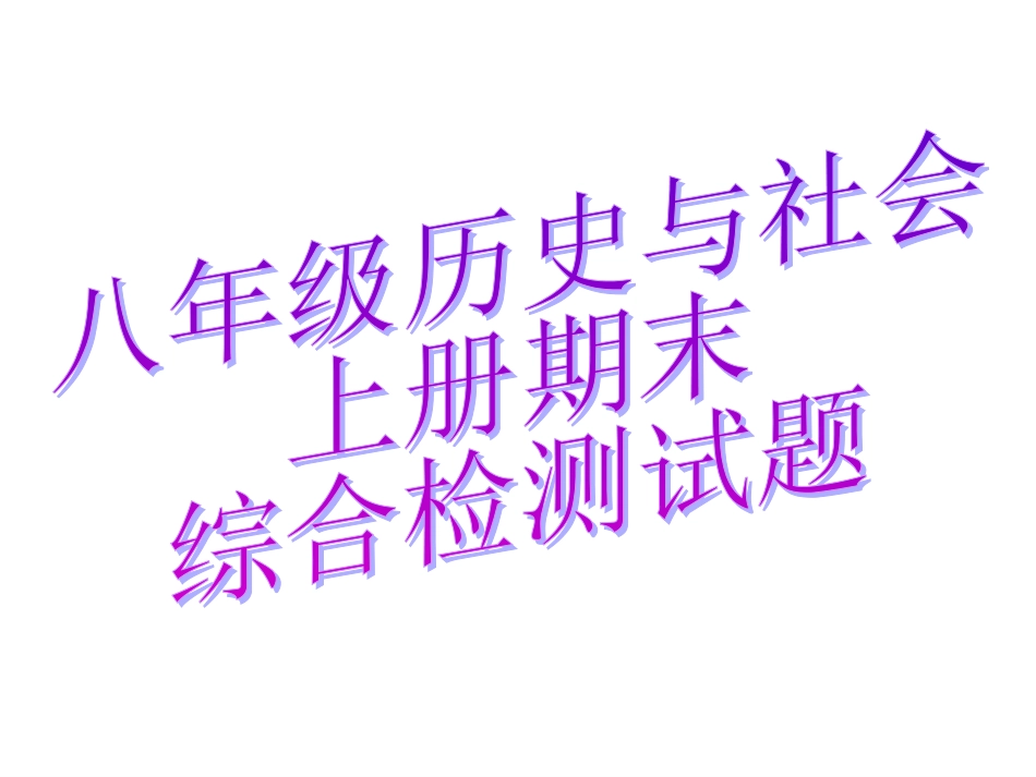 八年级下上册历史与社会期末试卷[共35页]_第1页