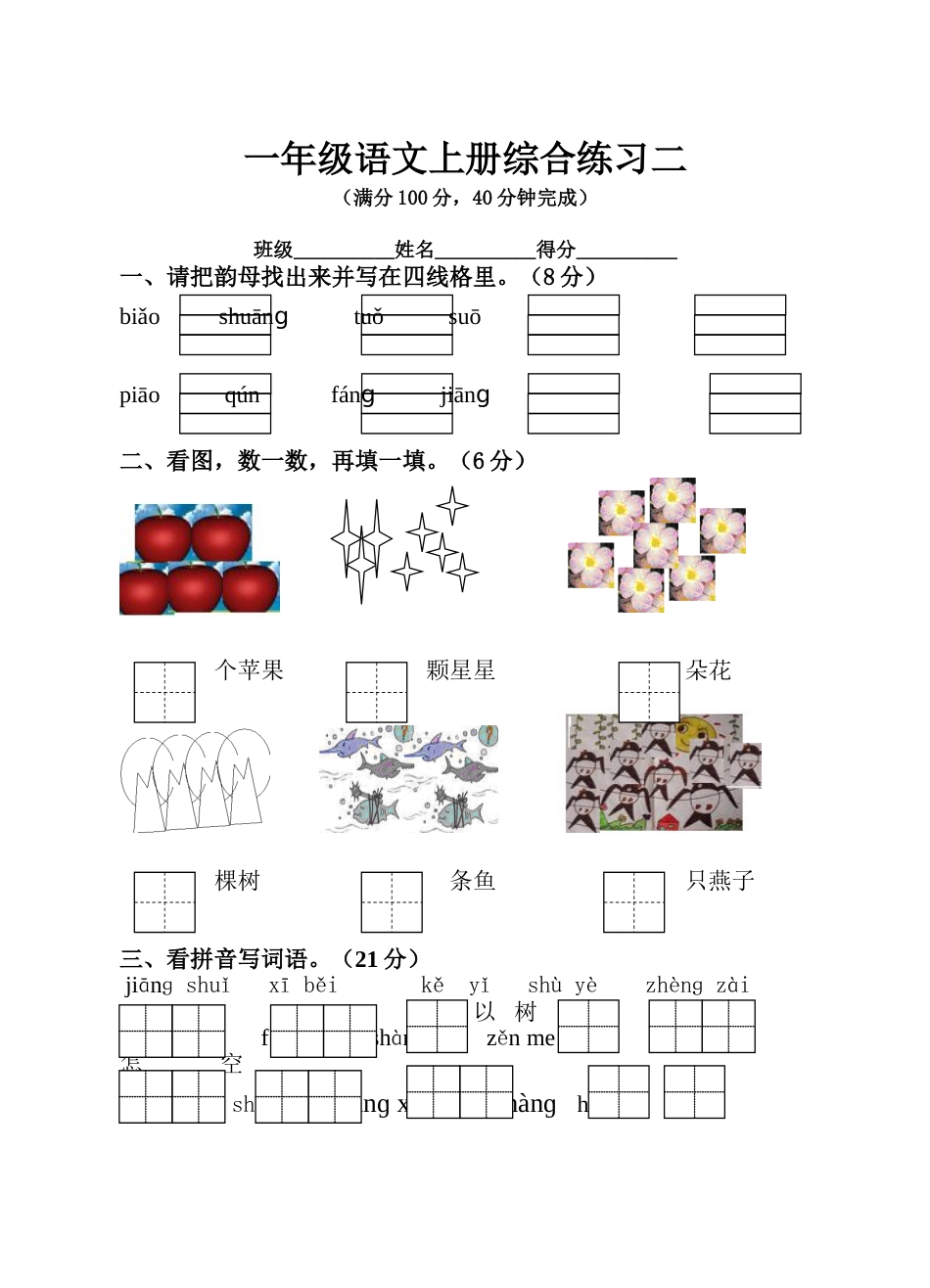一年级语文上册综合练习二和三_第1页