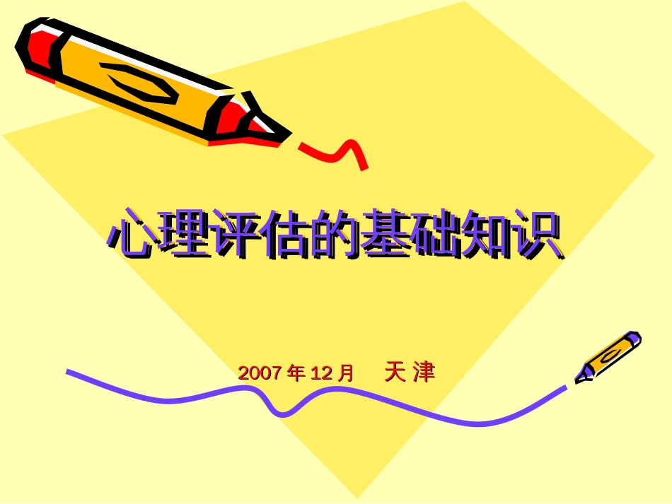 心理评估的基础知识[共61页]_第1页