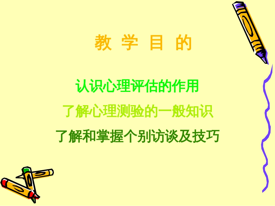 心理评估的基础知识[共61页]_第2页