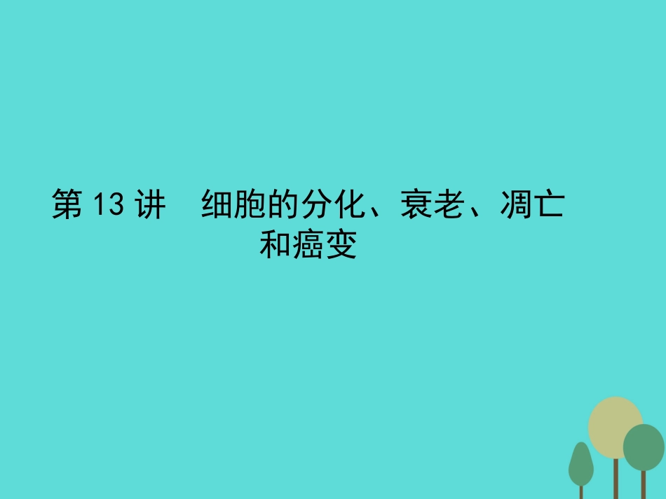年高考生物一轮复习 第4单元 细胞的生命历程 第13讲 细胞的分化、衰老、凋亡和癌变课件_第1页