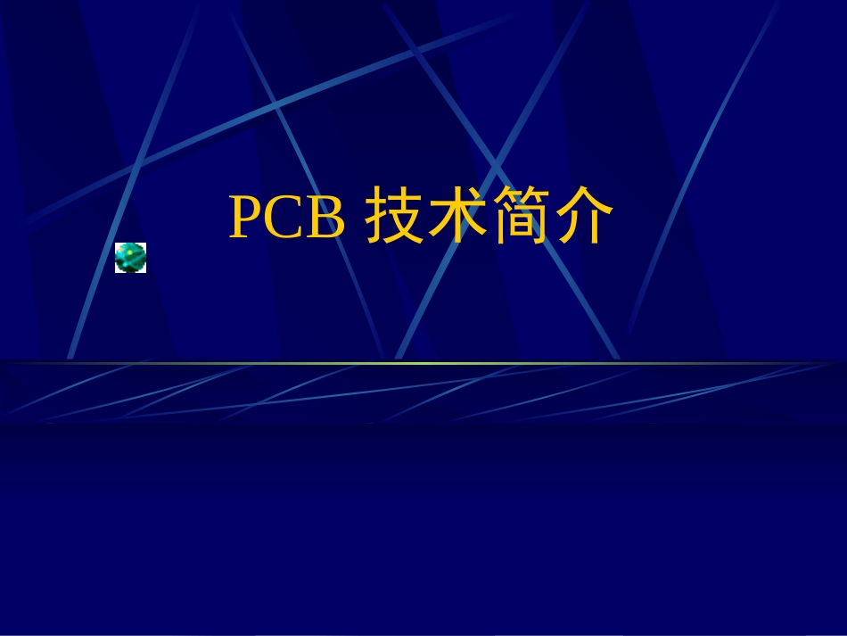 PCB技术简介[共52页]_第1页