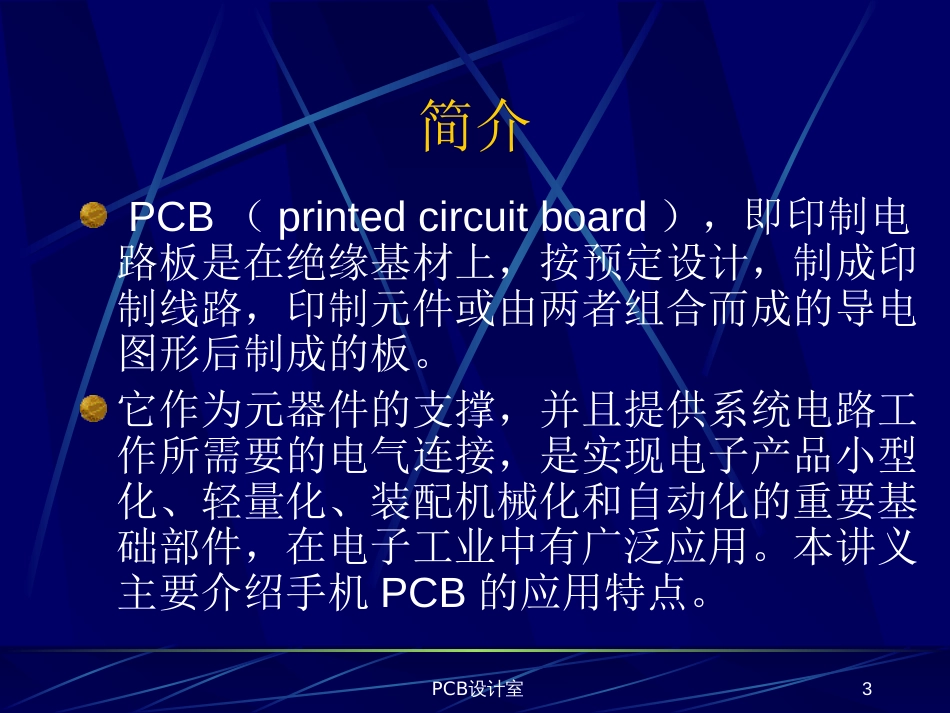 PCB技术简介[共52页]_第3页