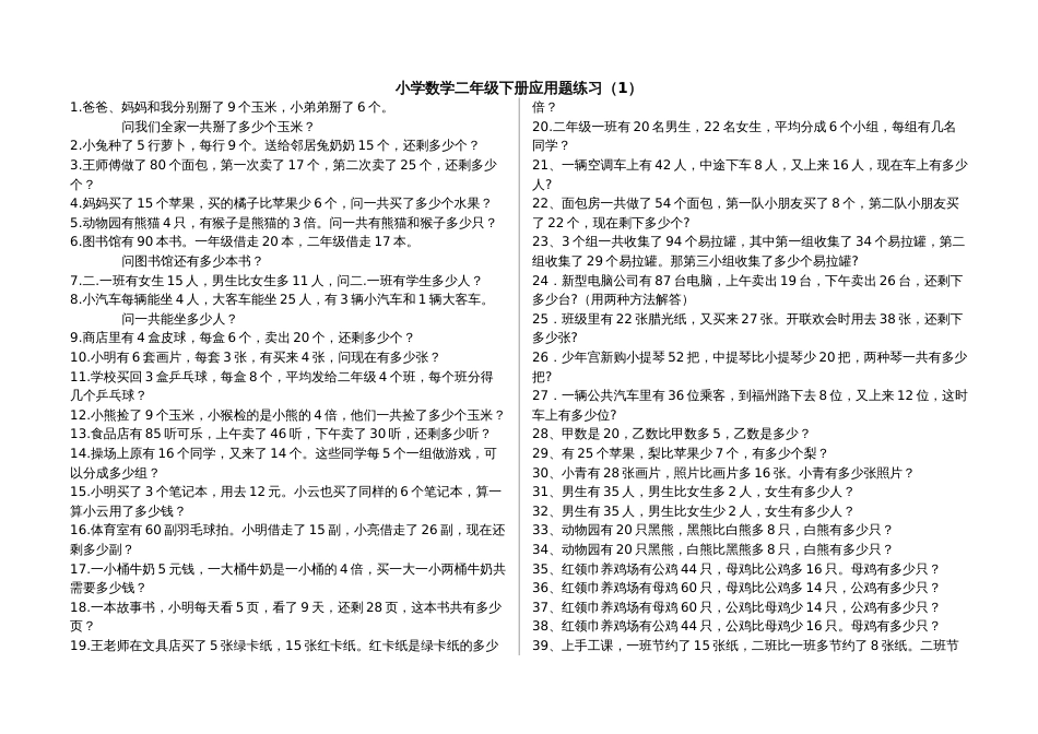 小学数学二年级下册应用题300题[共8页]_第1页