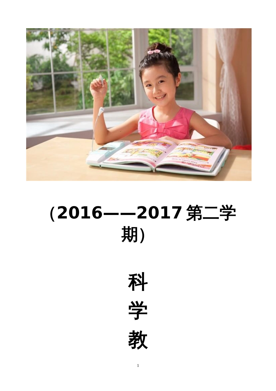 教科版四年级下册科学教案全册[共97页]_第1页