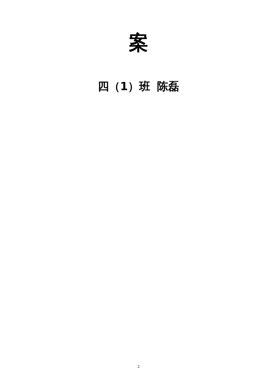 教科版四年级下册科学教案全册[共97页]_第2页