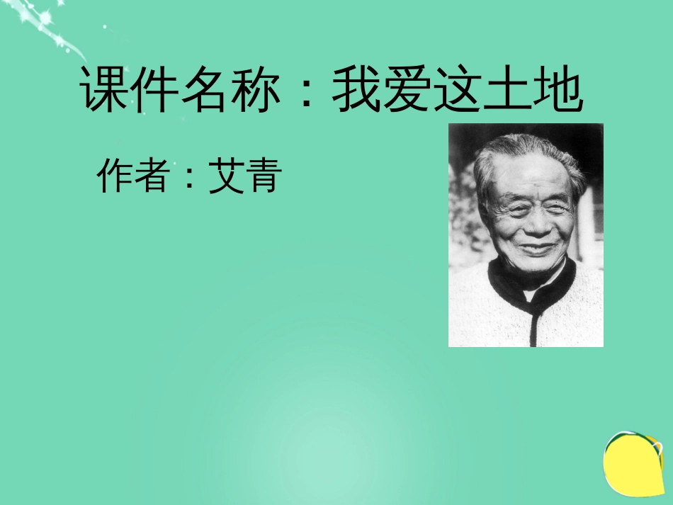 七年级语文下册 13《我爱这土地》课件 语文版_第1页