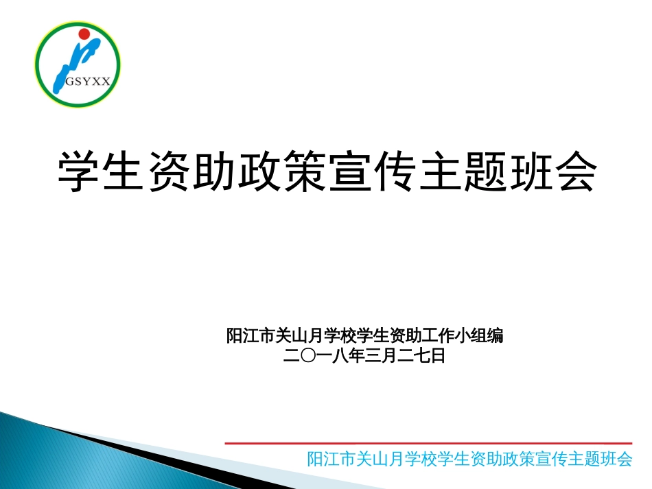 学生资助政策宣传主题班会[共10页]_第1页