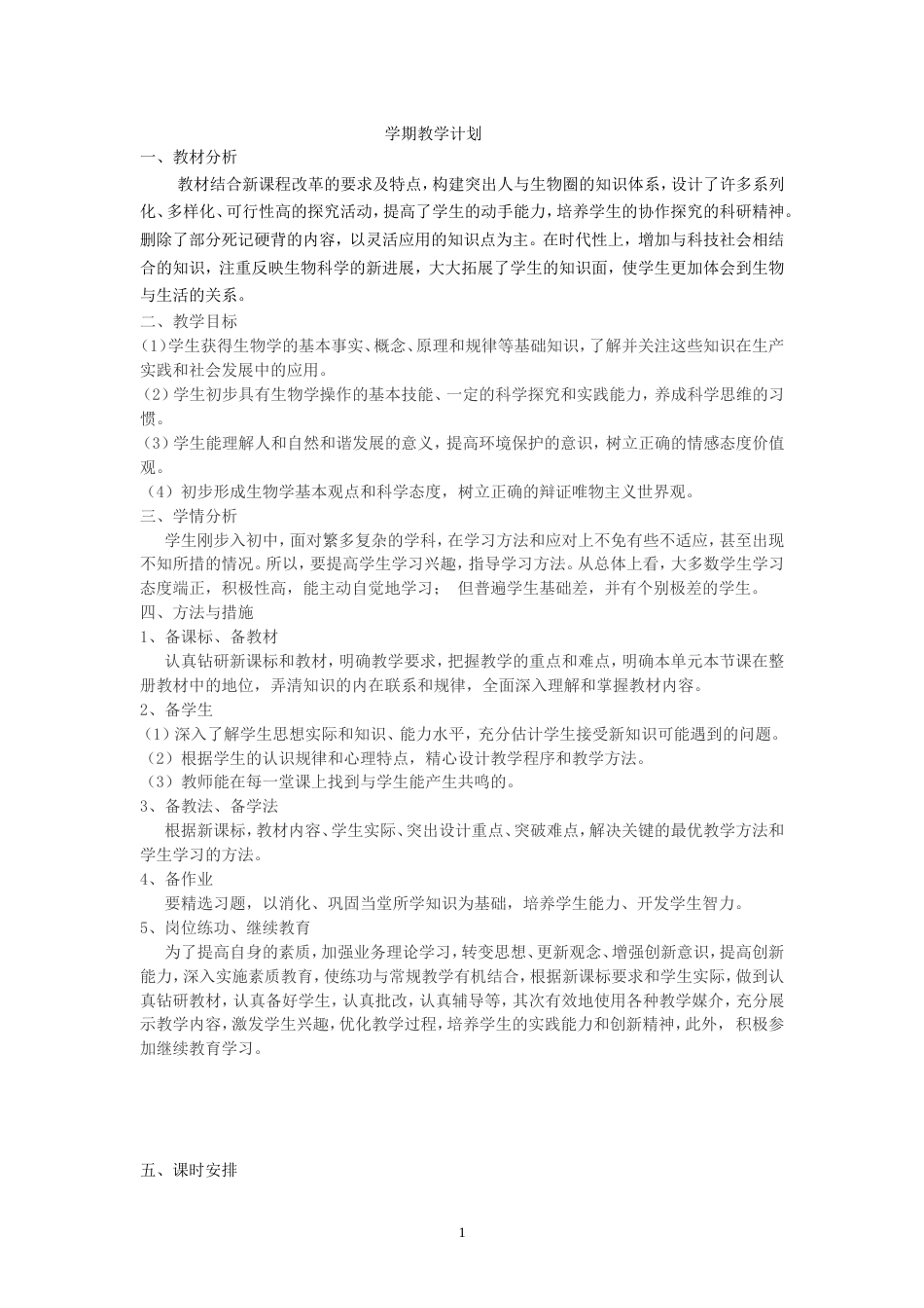 新人教版七年级生物上册教案全册[共67页]_第1页